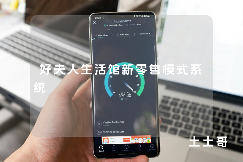 好夫人生活馆新零售模式系统