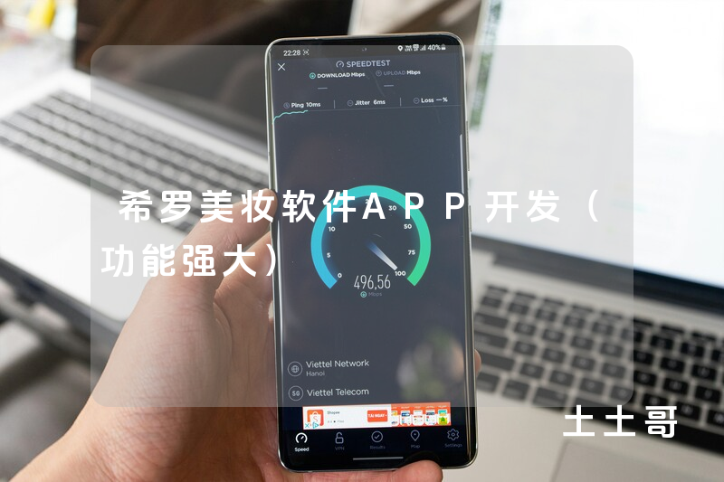 希罗美妆软件APP开发（功能强大）