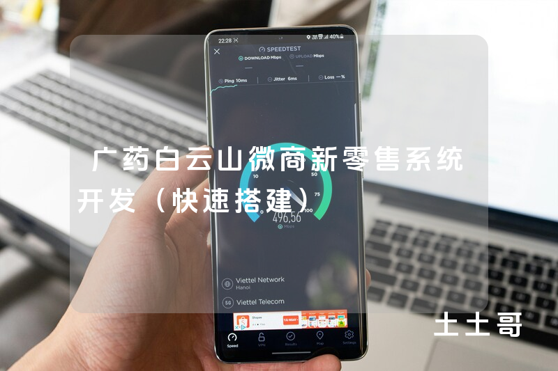 广药白云山微商新零售系统开发（快速搭建）