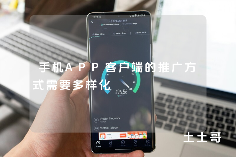 手机APP客户端的推广方式需要多样化