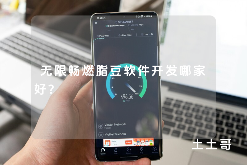 无限畅燃脂豆软件开发哪家好？