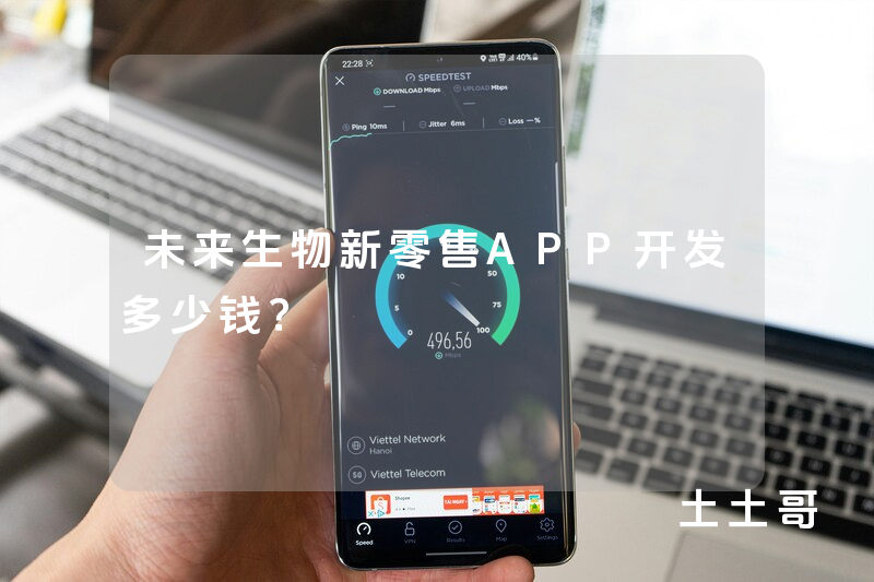 未来生物新零售APP开发多少钱？