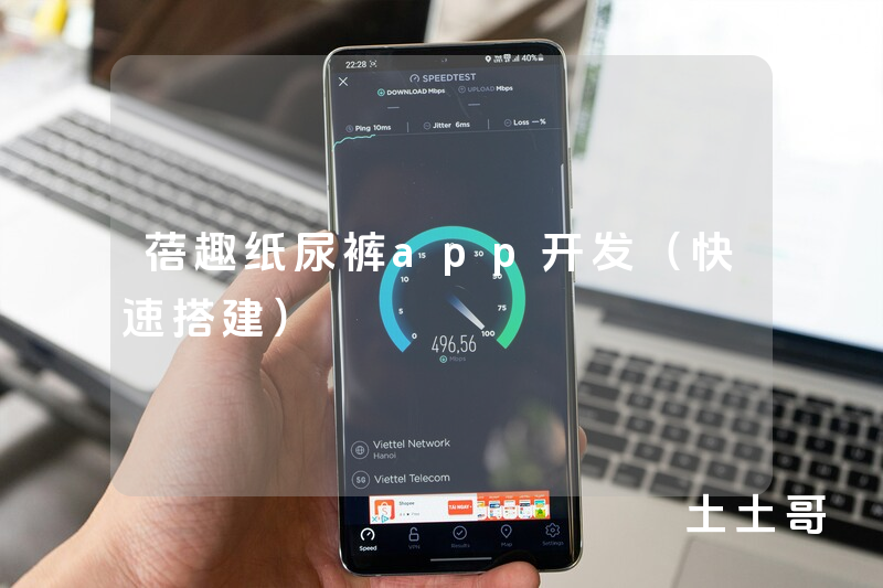 蓓趣纸尿裤app开发（快速搭建）