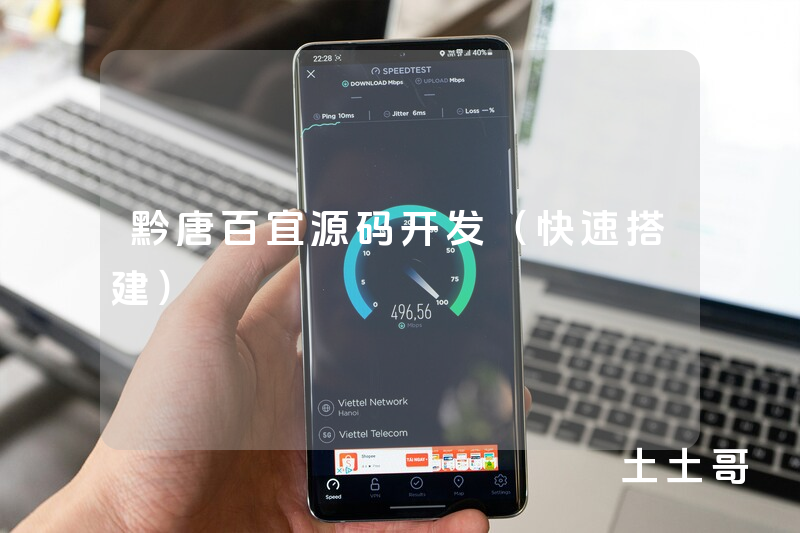 黔唐百宜源码开发（快速搭建）