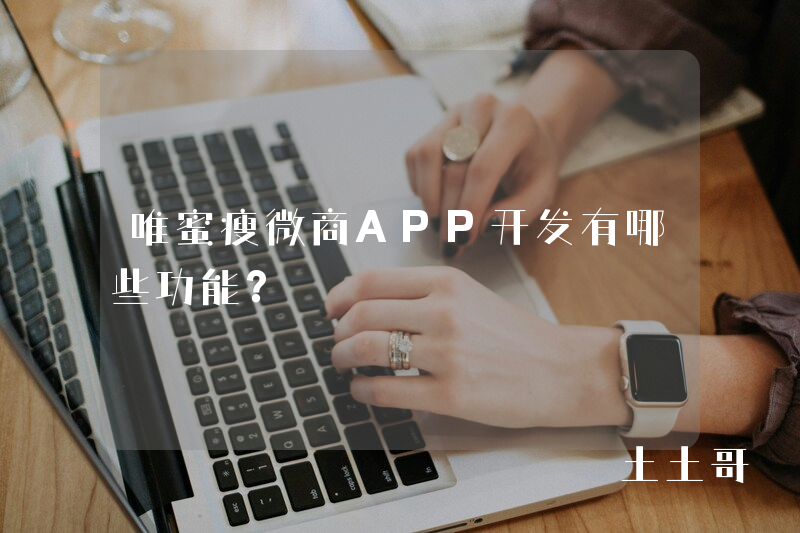 唯蜜瘦微商APP开发有哪些功能？