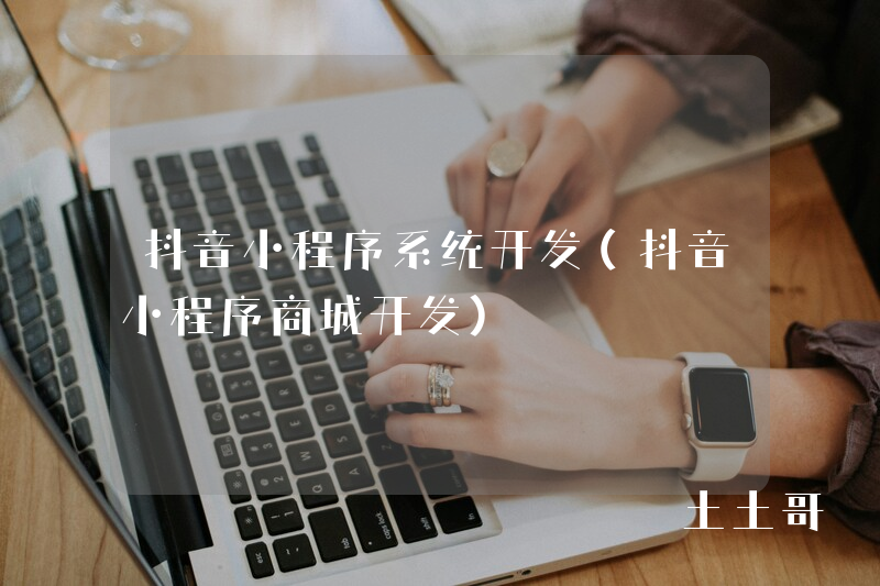 抖音小程序系统开发（抖音小程序商城开发）