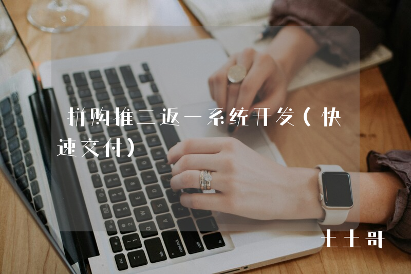 拼购推三返一系统开发（快速交付）