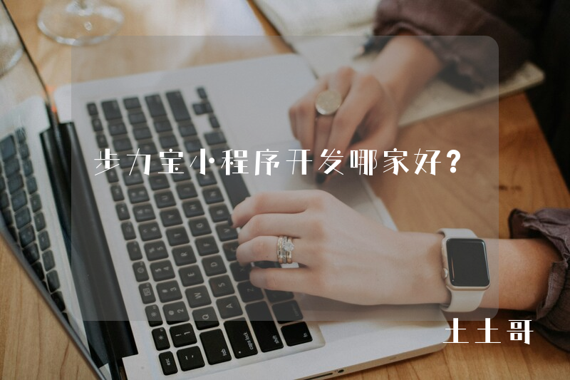 步力宝小程序开发哪家好？