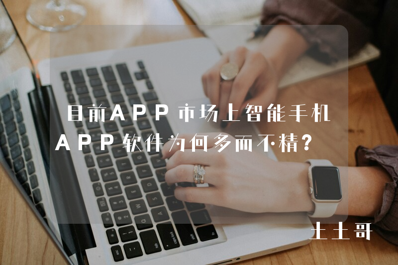 目前APP市场上智能手机APP软件为何多而不精？