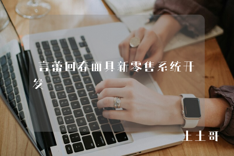 言蕾回春面具新零售系统开发