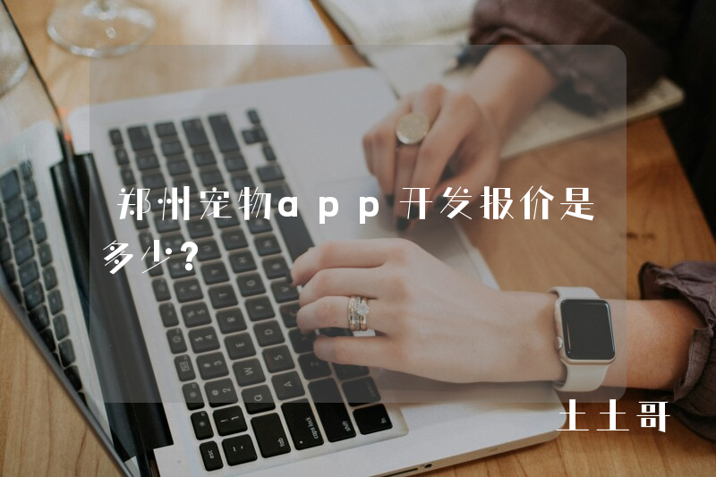 郑州宠物app开发报价是多少？