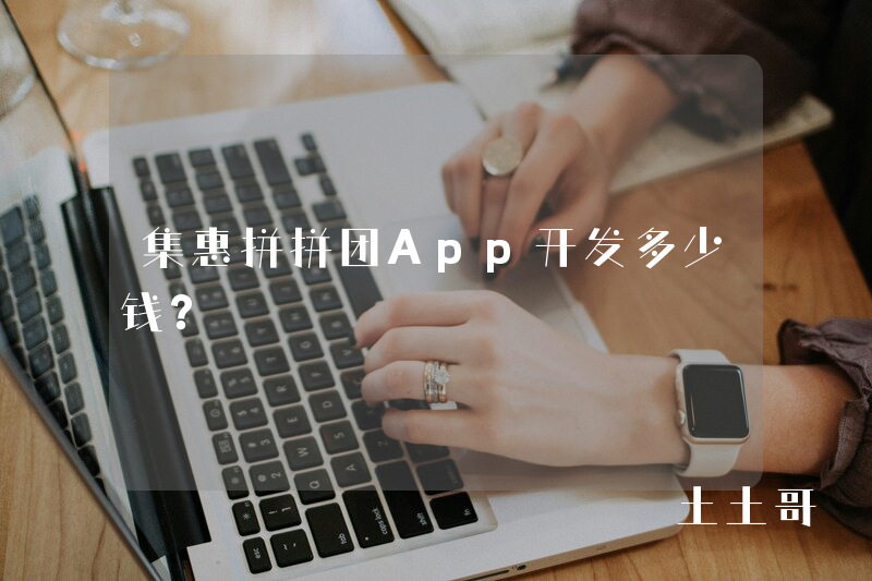 集惠拼拼团App开发多少钱？