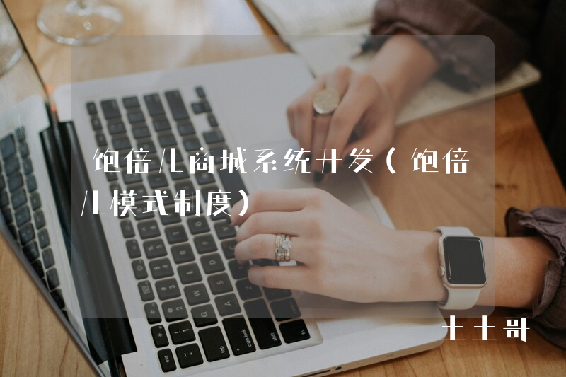 饱倍儿商城系统开发（饱倍儿模式制度）