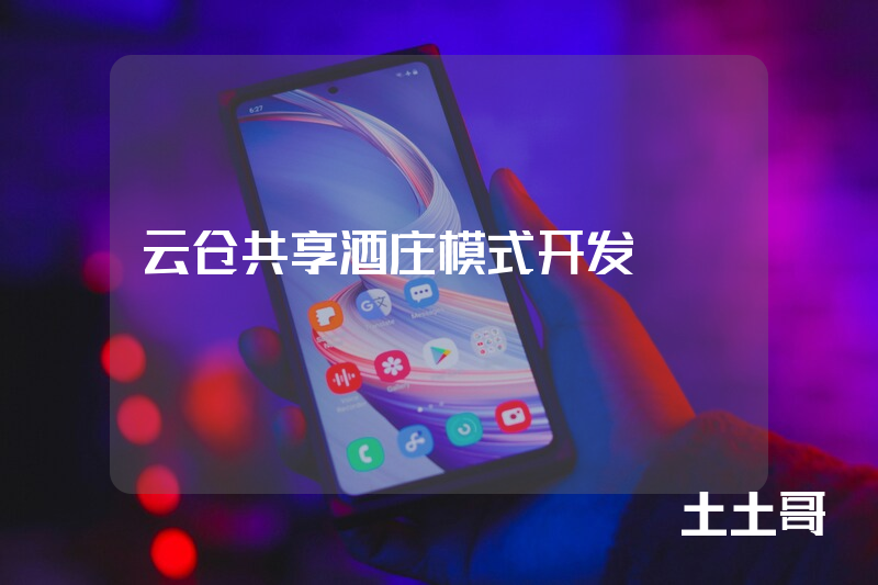 云仓共享酒庄模式开发