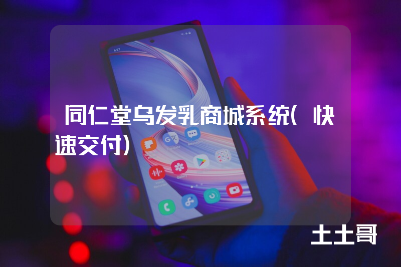 同仁堂乌发乳商城系统（快速交付）