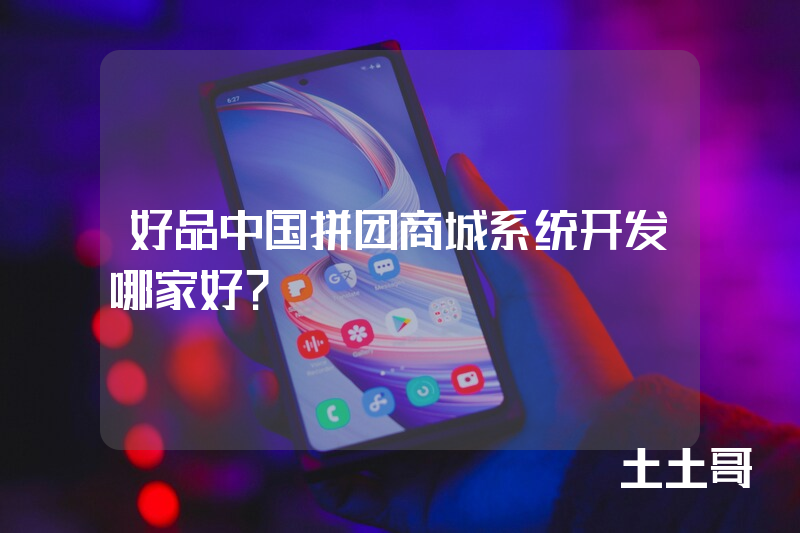 好品中国拼团商城系统开发哪家好？