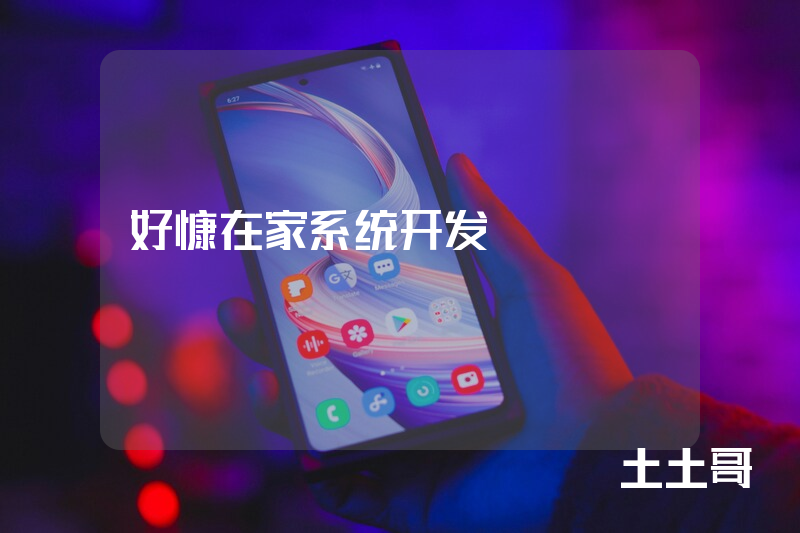 好慷在家系统开发