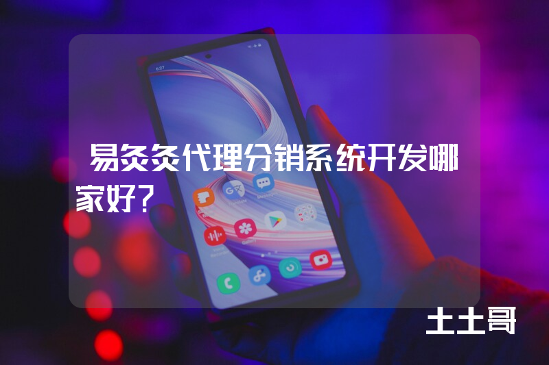 易灸灸代理分销系统开发哪家好？