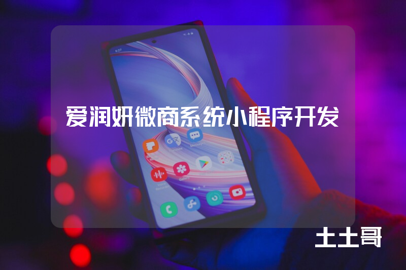 爱润妍微商系统小程序开发