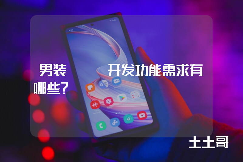 男装app开发功能需求有哪些？