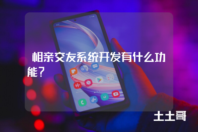 相亲交友系统开发有什么功能？