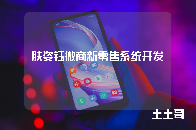 肤姿钰微商新零售系统开发
