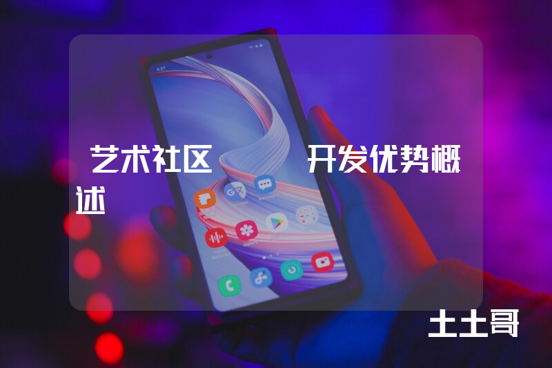 艺术社区app开发优势概述