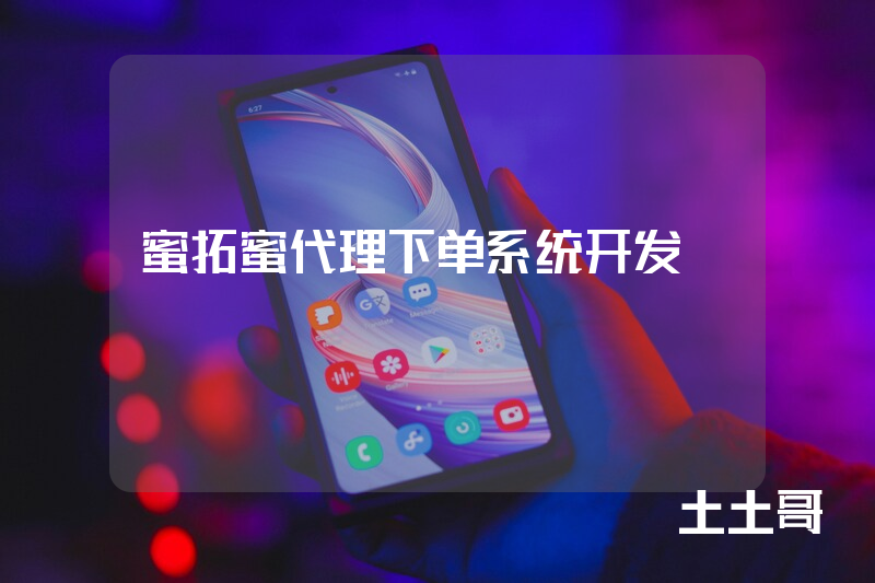 蜜拓蜜代理下单系统开发