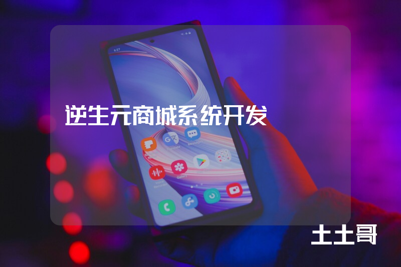 逆生元商城系统开发