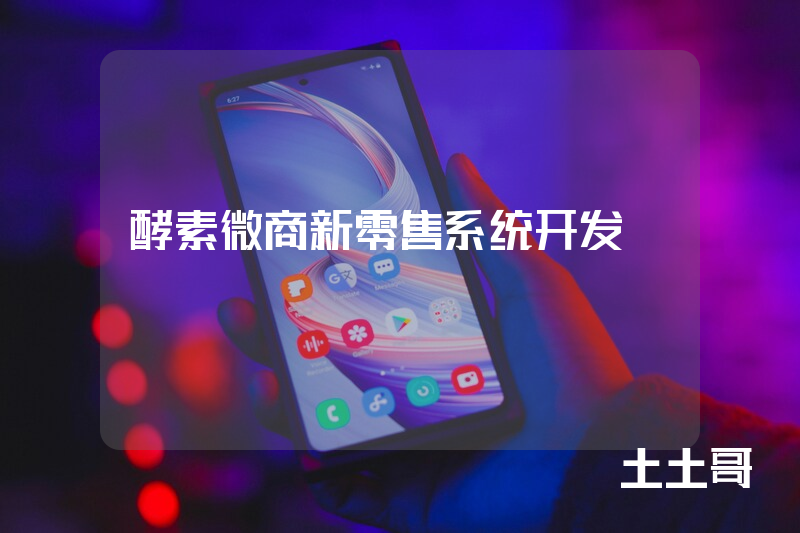 酵素微商新零售系统开发