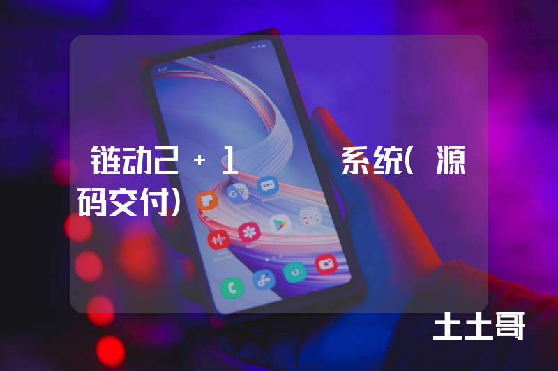 链动2+1APP系统（源码交付）