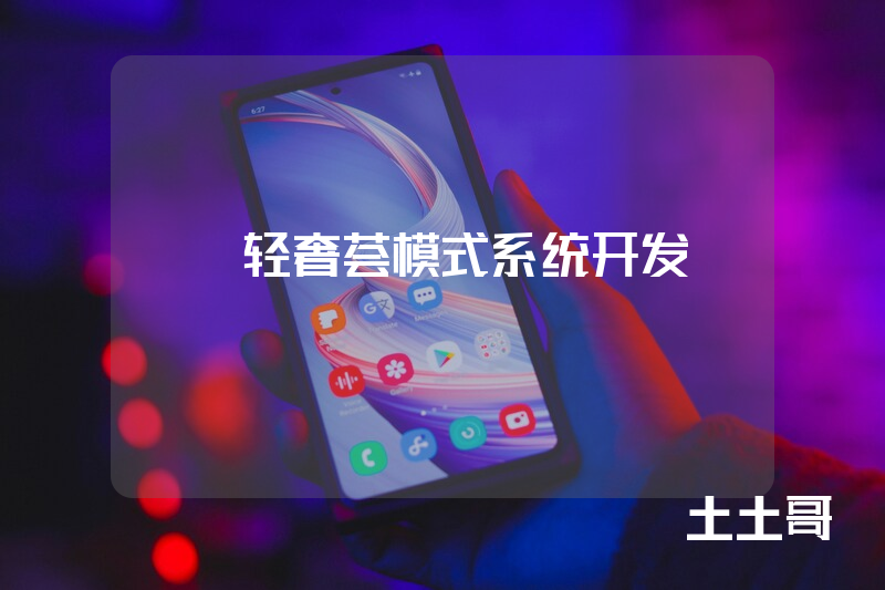 CK轻奢荟模式系统开发
