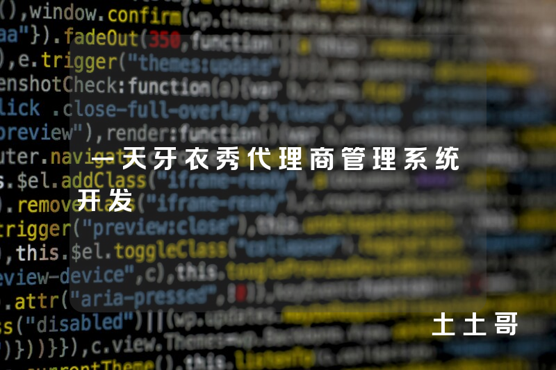 一天牙衣秀代理商管理系统开发