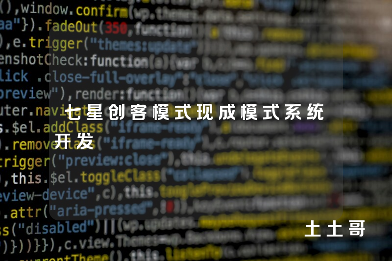 七星创客模式现成模式系统开发