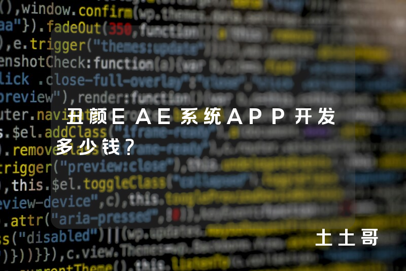 丑颜EAE系统APP开发多少钱？