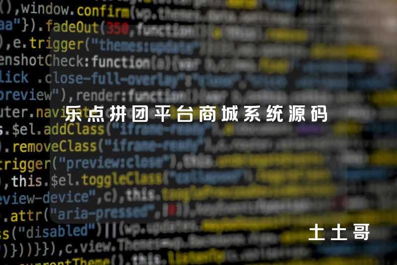 乐点拼团平台商城系统源码