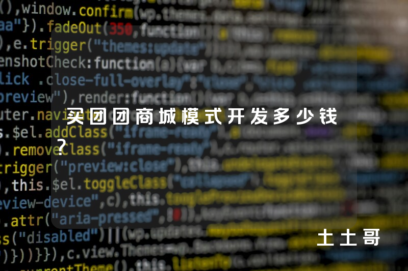 买团团商城模式开发多少钱？