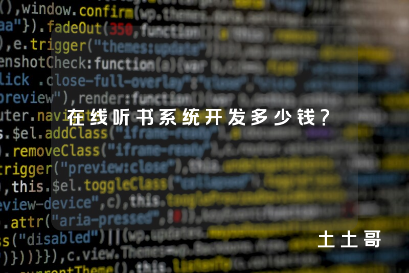 在线听书系统开发多少钱？
