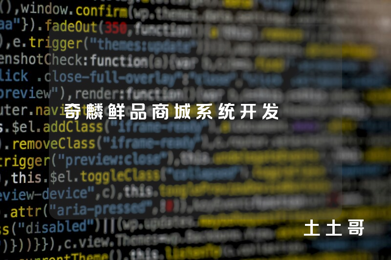 奇麟鲜品商城系统开发