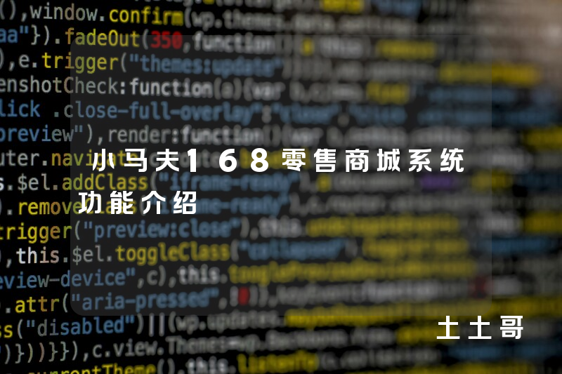 小马夫168零售商城系统功能介绍