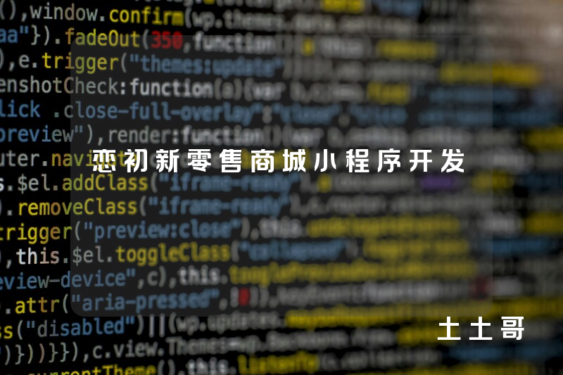 恋初新零售商城小程序开发