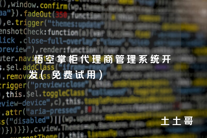 悟空掌柜代理商管理系统开发（免费试用）