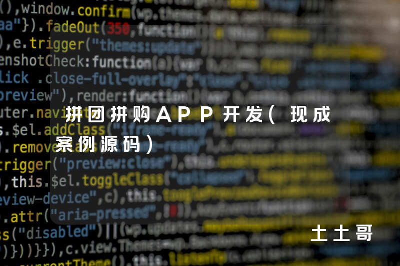 拼团拼购APP开发（现成案例源码）