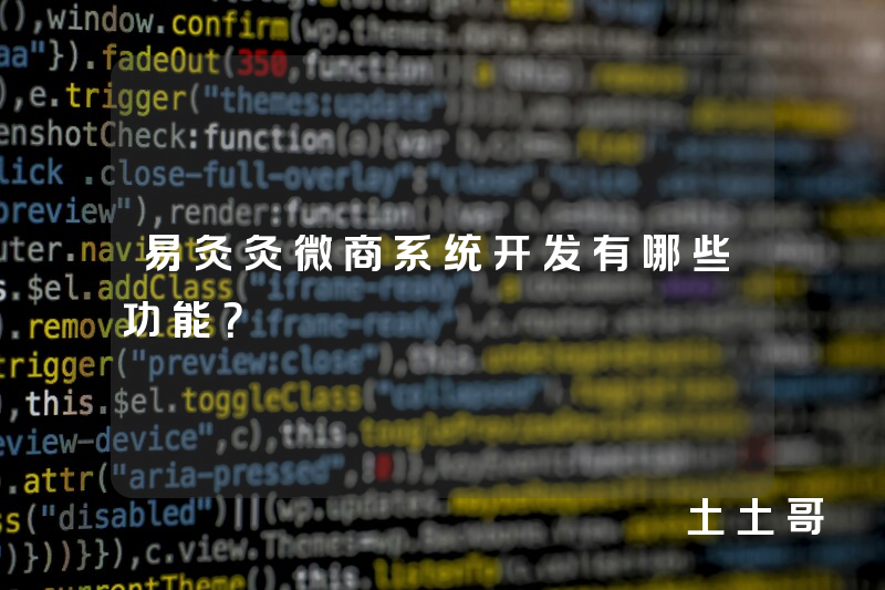 易灸灸微商系统开发有哪些功能？