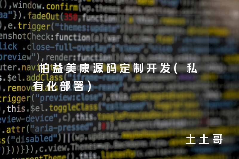 柏益美康源码定制开发（私有化部署）