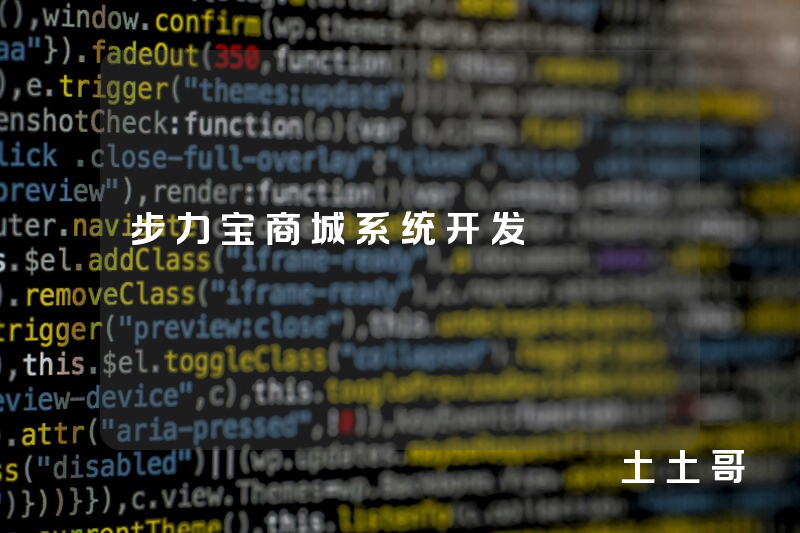 步力宝商城系统开发