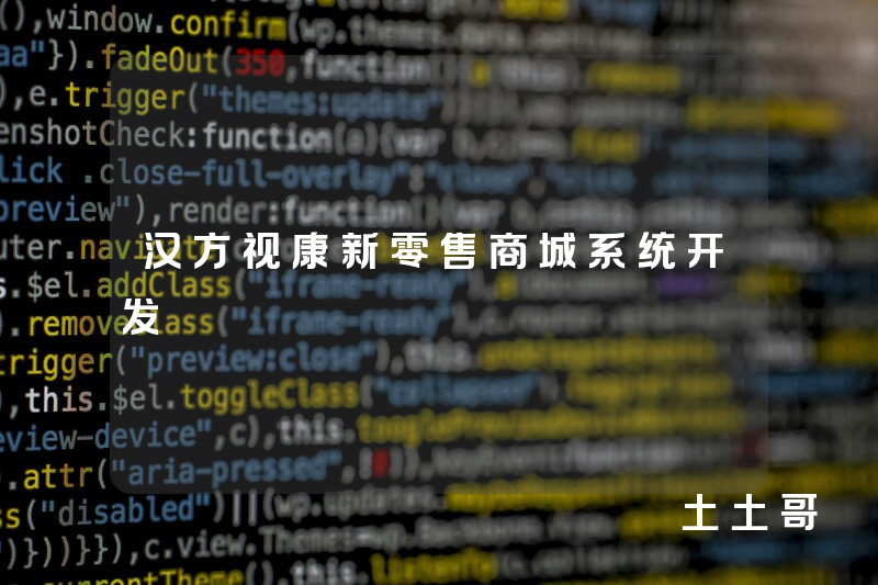 汉方视康新零售商城系统开发