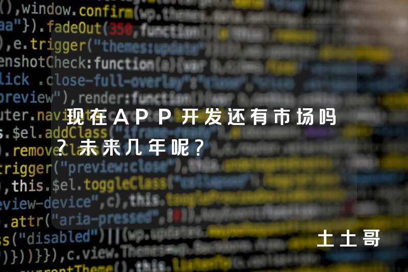 现在APP开发还有市场吗？未来几年呢？