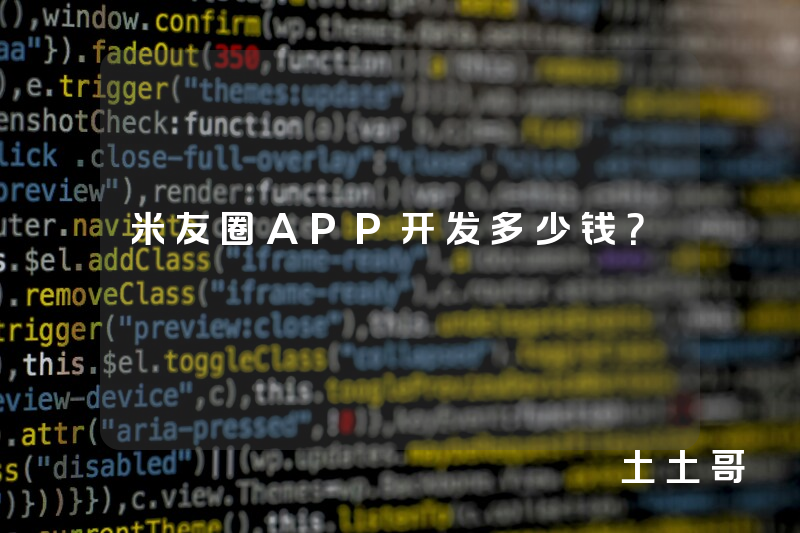 米友圈APP开发多少钱？