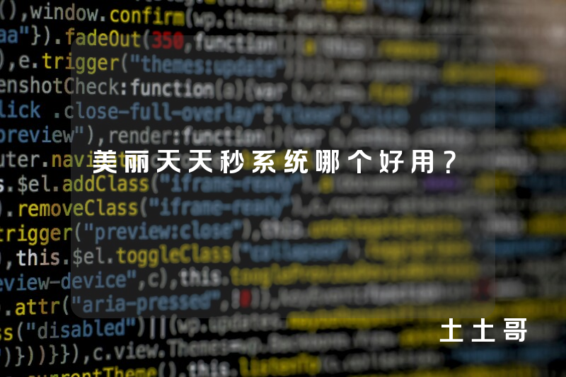 美丽天天秒系统哪个好用？